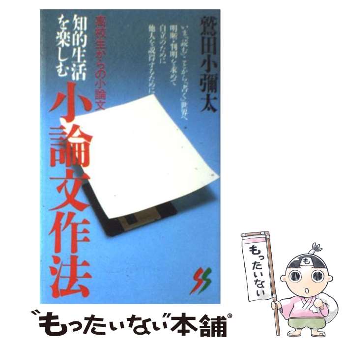 【中古】 知的生活を楽しむ小論文作法 高校生からの小論文 / 鷲田 小彌太 / 三一書房 [新書]【メール便送料無料】【あす楽対応】