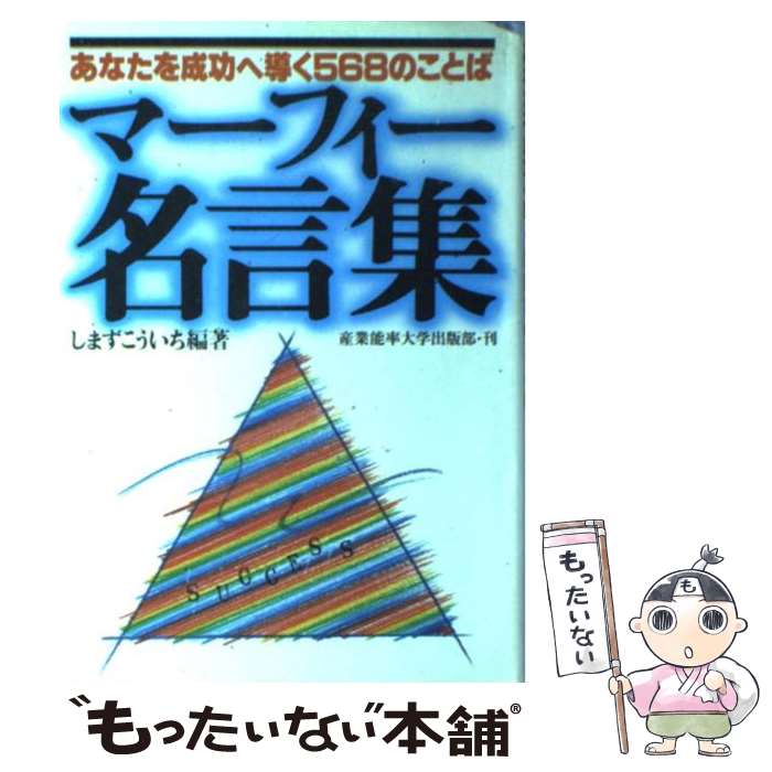 【中古】 マーフィー名言集 あなたを成功へ導く568のことば / ジョセフ マーフィー / 産能大出版部 単行本 【メール便送料無料】【あす楽対応】