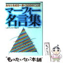  マーフィー名言集 あなたを成功へ導く568のことば / ジョセフ・マーフィー / 産能大出版部 