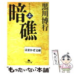 【中古】 暗礁 上 / 黒川 博行 / 幻冬舎 [文庫]【メール便送料無料】【あす楽対応】