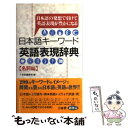 【中古】 日本語キーワード英語表現辞典 日本語の発想で引けて英語表現が豊かになる 名詞編 / 三省堂編修所 / 三省堂 単行本 【メール便送料無料】【あす楽対応】