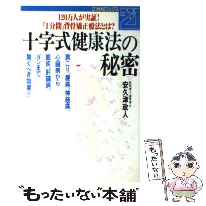 【中古】 十字式健康法の秘密 120万人が実証！「1分間」背骨矯正療法とは？ / 安久津 政人 / 主婦と生活社 [単行本]【メール便送料無料】【あす楽対応】のサムネイル