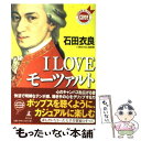 【中古】 I loveモーツァルト / 石田 衣良, 「熱狂の日」音楽祭 / 幻冬舎 単行本 【メール便送料無料】【あす楽対応】