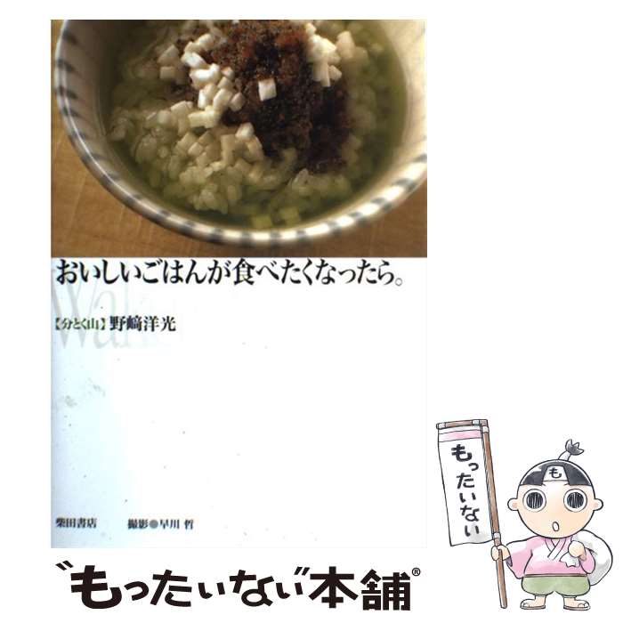 【中古】 おいしいごはんが食べたくなったら。 / 野崎 洋光