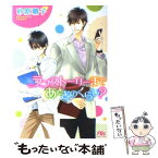 【中古】 ラブストーリーまであとどのくらい？ / 砂原 糖子, 陵 クミコ / 幻冬舎コミックス [文庫]【メール便送料無料】【あす楽対応】