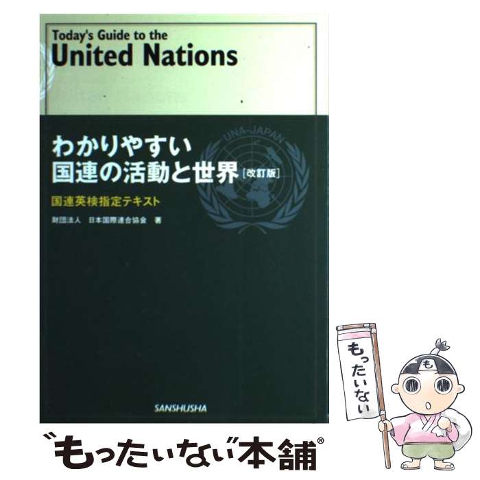 【中古】 わかりやすい国連の活動と世界 国連英検指定テキスト 改訂版 / 日本国際連合協会 / 三修社 [単行本]【メール便送料無料】【あす楽対応】