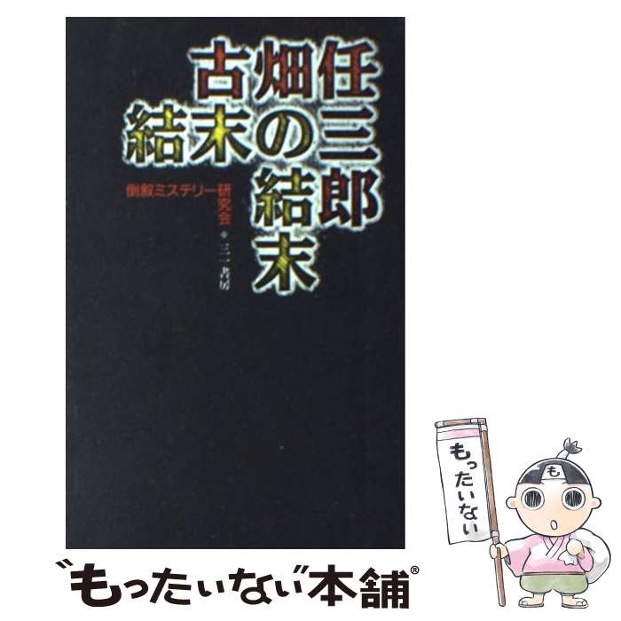 【中古】 古畑任三郎結末の結末 / 倒叙ミステリー研究会 / 三一書房 [新書]【メール便送料無料】【あす楽対応】