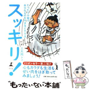 【中古】 スッキリ！ たった5分間で余分なものをそぎ落とす方法 / 上大岡 トメ / 幻冬舎 [単行本]【メール便送料無料】【あす楽対応】