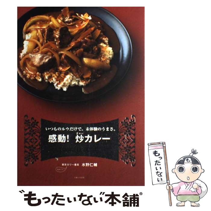 【中古】 感動！炒（チャー）カレー いつものルウだけで。未体験のうまさ。 / 水野 仁輔 / 主婦と生活社 [単行本]【メール便送料無料】【あす楽対応】