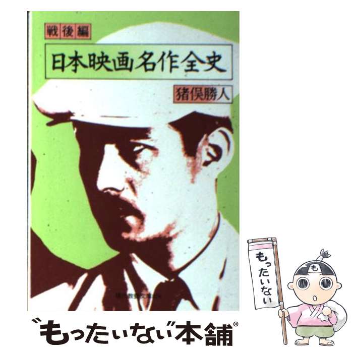 楽天もったいない本舗　楽天市場店【中古】 日本映画名作全史 戦後編 / 猪俣 勝人 / 社会思想社 [文庫]【メール便送料無料】【あす楽対応】