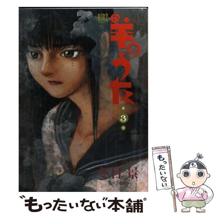 【中古】 羊のうた 幻冬舎版 3 バーズC 冬目景 / 冬目 景 / 幻冬舎コミックス [コミック]【メール便送料無料】【最短翌日配達対応】
