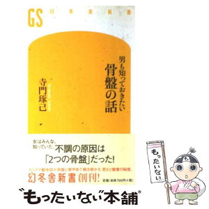 【中古】 男も知っておきたい骨盤の話 / 寺門 琢己 / 幻冬舎 [新書]【メール便送料無料】【あす楽対応】