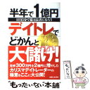 楽天もったいない本舗　楽天市場店【中古】 半年で1億円デイトレ株でどかんと大儲け！ 1日15分で億万長者になろう / HANABI / 主婦と生活社 [単行本]【メール便送料無料】【あす楽対応】