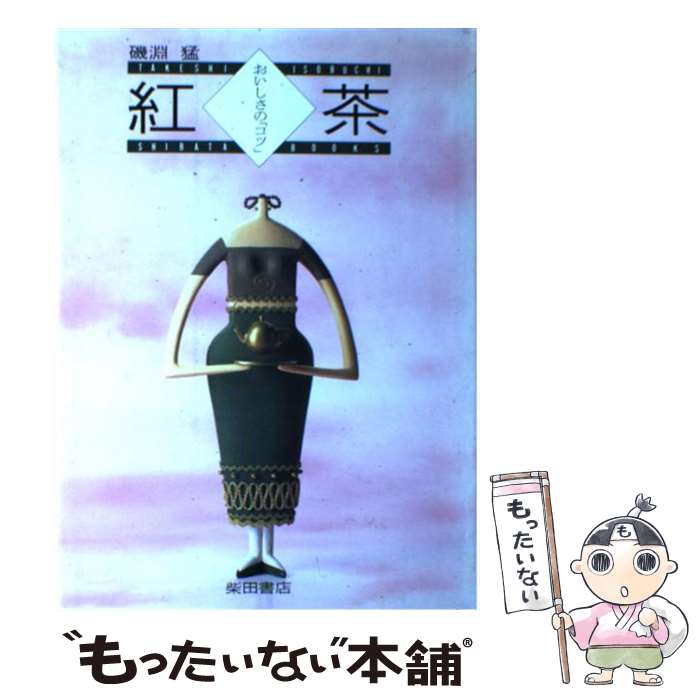 【中古】 紅茶 おいしさの「コツ」 / 磯淵 猛 / 柴田書店 [単行本]【メール便送料無料】【あす楽対応】