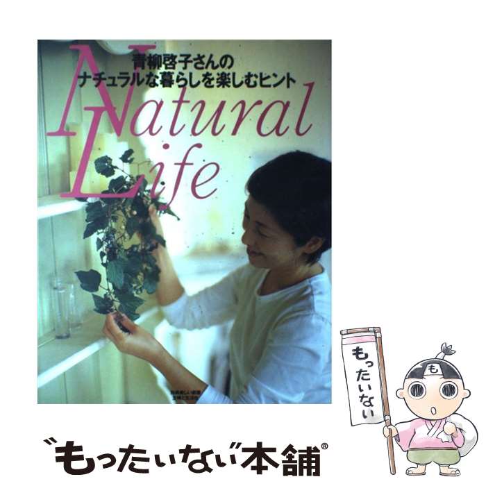 【中古】 青柳啓子さんのナチュラルな暮らしを楽しむヒント / 青柳 啓子 / 主婦と生活社 [ムック]【メール便送料無料】【あす楽対応】