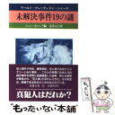 【中古】 未解決事件19の謎 / ジョン カニング, 喜多 元子 / 社会思想社 文庫 【メール便送料無料】【あす楽対応】