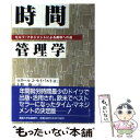 【中古】 時間管理学 セルフーマネジメントによる成功への道 / ロタール・J. セイバルト, Lothar J. Seiwert, 上野 俊一 / 産業能率大学...