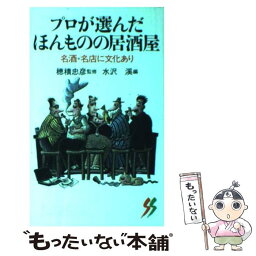 【中古】 プロが選んだほんものの居酒屋 名酒・名店に文化あり / 水沢 溪 / 三一書房 [新書]【メール便送料無料】【あす楽対応】