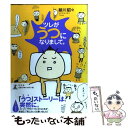 【中古】 ツレがうつになりまして。 / 細川 貂々 / 幻冬舎 単行本 【メール便送料無料】【あす楽対応】