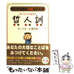 【中古】 みんなのたあ坊の哲人訓 今こそ必要な100のことば / 辻 信太郎 / サンリオ [文庫]【メール便送料無料】【あす楽対応】