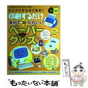 【中古】 印刷するだけ便利で超かわいいペーパーグッズ ビックリするほど簡単！ / 主婦と生活社 /  ...