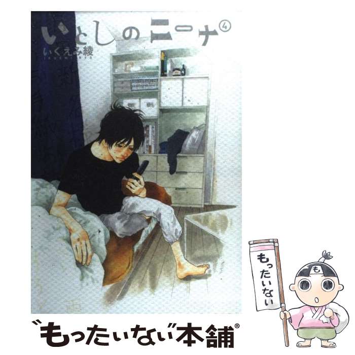 著者：いくえみ 綾出版社：幻冬舎コミックスサイズ：コミックISBN-10：4344820916ISBN-13：9784344820913■こちらの商品もオススメです ● 約束のネバーランド 2 / 出水 ぽすか / 集英社 [コミック] ● 約束のネバーランド 1 / 出水 ぽすか / 集英社 [コミック] ● 俺物語！！（5） / アルコ / 集英社 [コミック] ● 聲の形（1） / 大今 良時 / 講談社 [コミック] ● 俺物語！！（6） / アルコ / 集英社 [コミック] ● 七つの大罪（28） / 鈴木 央 / 講談社 [コミック] ● ブルーピリオド（4） / 山口 つばさ / 講談社 [コミック] ● ブルーピリオド（6） / 山口 つばさ / 講談社 [コミック] ● 聲の形（2） / 大今 良時 / 講談社 [コミック] ● 七つの大罪（29） / 鈴木 央 / 講談社 [コミック] ● ブルーピリオド（7） / 講談社 [コミック] ● orange（6）ー未来ー / 高野 苺 / 双葉社 [コミック] ● orange（2） / 高野 苺 / 双葉社 [コミック] ● orange（3） / 高野 苺 / 双葉社 [コミック] ● orange（1） / 高野 苺 / 双葉社 [コミック] ■通常24時間以内に出荷可能です。※繁忙期やセール等、ご注文数が多い日につきましては　発送まで48時間かかる場合があります。あらかじめご了承ください。 ■メール便は、1冊から送料無料です。※宅配便の場合、2,500円以上送料無料です。※最短翌日配達ご希望の方は、宅配便をご選択下さい。※「代引き」ご希望の方は宅配便をご選択下さい。※配送番号付きのゆうパケットをご希望の場合は、追跡可能メール便（送料210円）をご選択ください。■ただいま、オリジナルカレンダーをプレゼントしております。■お急ぎの方は「もったいない本舗　お急ぎ便店」をご利用ください。最短翌日配送、手数料298円から■まとめ買いの方は「もったいない本舗　おまとめ店」がお買い得です。■中古品ではございますが、良好なコンディションです。決済は、クレジットカード、代引き等、各種決済方法がご利用可能です。■万が一品質に不備が有った場合は、返金対応。■クリーニング済み。■商品画像に「帯」が付いているものがありますが、中古品のため、実際の商品には付いていない場合がございます。■商品状態の表記につきまして・非常に良い：　　使用されてはいますが、　　非常にきれいな状態です。　　書き込みや線引きはありません。・良い：　　比較的綺麗な状態の商品です。　　ページやカバーに欠品はありません。　　文章を読むのに支障はありません。・可：　　文章が問題なく読める状態の商品です。　　マーカーやペンで書込があることがあります。　　商品の痛みがある場合があります。