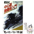 【中古】 肥田式・中心道強健術入門 体力・頭脳がぐんぐんよくなるスーパー強健術 / 佐々木 一介 / 山海堂 [単行本]【メール便送料無料】【あす楽対応】