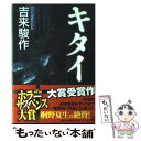 【中古】 キタイ / 吉来 駿作 / 幻冬舎 [単行本]【メール便送料無料】【あす楽対応】