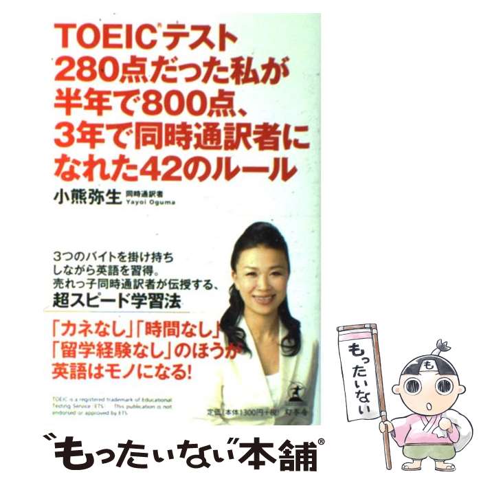  TOEICテスト280点だった私が半年で800点、3年で同時通訳者になれた42の / 小熊 弥生 / 幻冬舎 