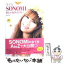 【中古】 モデルSONOMIのおしゃれダイアリー / SONOMI / 幻冬舎 [単行本（ソフトカバー）]【メール便送料無料】【あす楽対応】