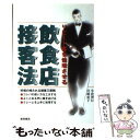  リピート客を倍増させる飲食店接客法 / 小倉 博行, 宮崎 恵子 / 柴田書店 