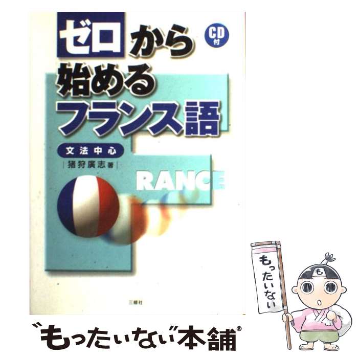  ゼロから始めるフランス語 文法中心 / 猪狩 広志 / 三修社 