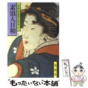 【中古】 素浪人日和 / 山手 樹一郎 / 春陽堂書店 文庫 【メール便送料無料】【あす楽対応】