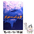 【中古】 ブルーバック / ティム ウィントン, Tim Winton, 小竹 由美子 / さ・え・ら書房 [単行本]【メール便送料無料】【あす楽対応】