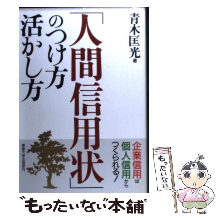 【中古】 「人間信用状」のつけ方・活かし方 企業信用は個人信用からつくられる！ / 青木 匡光 / 産業能率大学出版部 [単行本]【メール便送料無料】【あす楽対応】