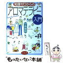 【中古】 知識ゼロからのアロマテラピー入門 / 中条 春野 / 幻冬舎 [単行本]【メール便送料無料】【あす楽対応】