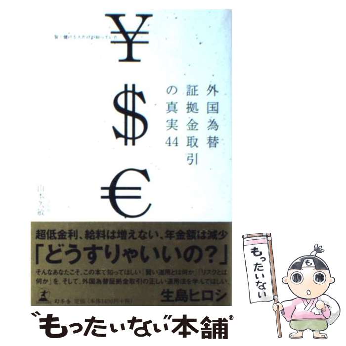 【中古】 外国為替証拠金取引の真実44 / 山本久敏 / 幻冬舎メディアコンサルティング [単行本]【メール便送料無料】【あす楽対応】