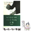 【中古】 しぐさで伝えるフランス語 / にむら じゅんこ / 三修社 [単行本]【メール便送料無料】【あす楽対応】