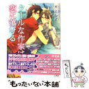 【中古】 クールな作家は恋に蕩ける / 水上 ルイ, 街子 マドカ / 幻冬舎コミックス 文庫 【メール便送料無料】【あす楽対応】