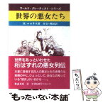 【中古】 世界の悪女たち / M. ニコラス, 木全 冨美香, 岡田 康秀 / 社会思想社 [文庫]【メール便送料無料】【あす楽対応】