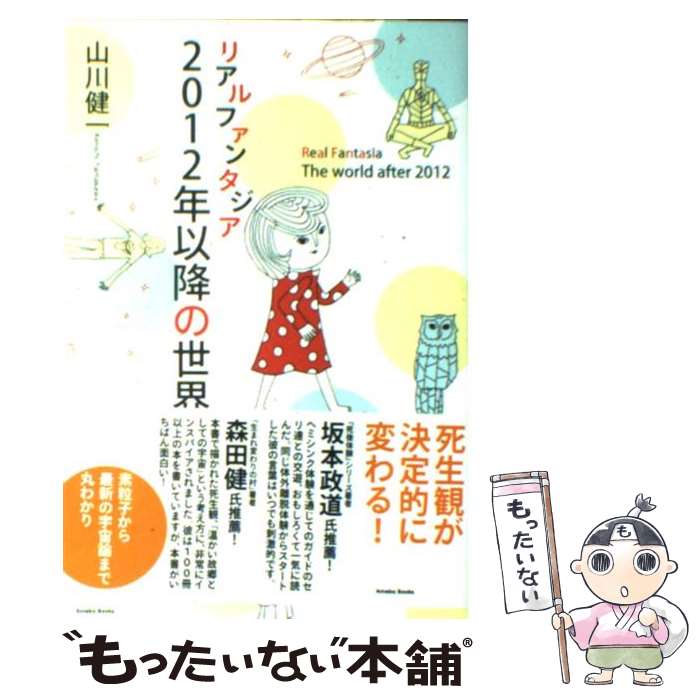 【中古】 リアルファンタジアー2012年以降の世界 / アメーバブックス新社 / アメーバブックス新社 [単行本]【メール便送料無料】【あす楽対応】