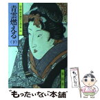 【中古】 青雲燃える 下 / 山手 樹一郎 / 春陽堂書店 [文庫]【メール便送料無料】【あす楽対応】