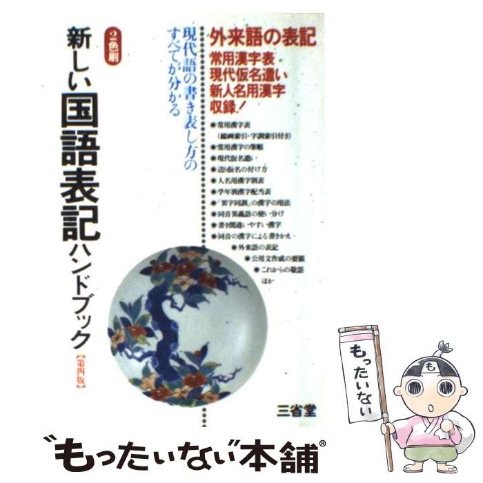 【中古】 新しい国語表記ハンドブック 外来語の表記常用漢字表収録！ 第4版 / 三省堂編修所 / 三省堂 [単行本]【メール便送料無料】【あす楽対応】