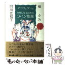 【中古】 アガワとダンの幸せになるためのワイン修業 ゴージャ