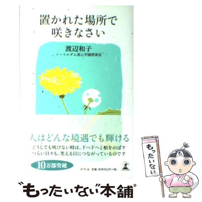 【中古】 置かれた場所で咲きなさい / 渡辺 和子 / 幻冬舎 単行本 【メール便送料無料】【あす楽対応】