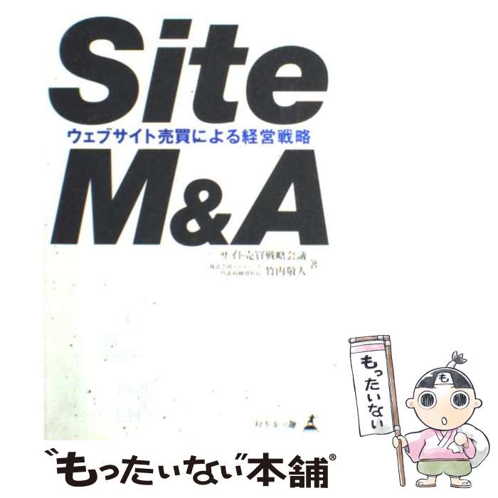  Site　M＆A ウェブサイト売買による経営戦略 / 竹内 敬人, サイト売買戦略会議 / 幻冬舎メディアコンサルティング 