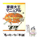  家庭大工マニュアル 住まいの修理と手入れのすべて / 主婦と生活社 / 主婦と生活社 