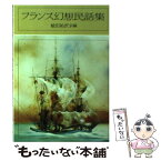 【中古】 フランス幻想民話集 / 植田祐次 / 社会思想社 [文庫]【メール便送料無料】【あす楽対応】