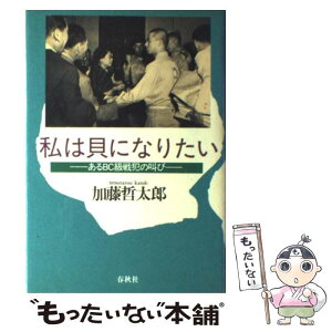 【中古】 私は貝になりたい あるBC級戦犯の叫び / 加藤 哲太郎 / 春秋社 [単行本]【メール便送料無料】【あす楽対応】