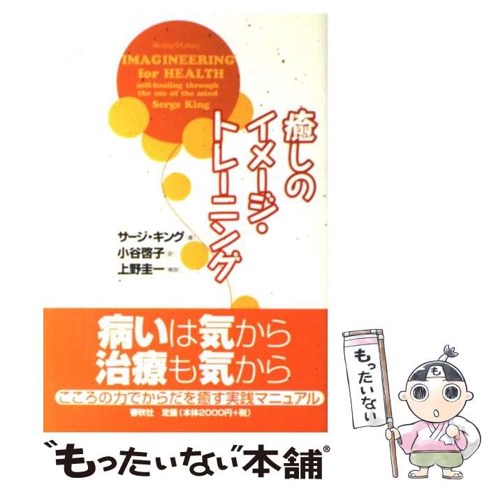 【中古】 癒しのイメージ・トレーニング / サージ キング, 小谷 啓子 / 春秋社 [単行本]【メール便送料無料】【あす楽対応】